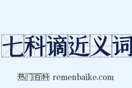 七科谪近义词是什么意思的图片